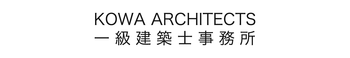 KOWA ARCHITECTS 一級建築士事務所